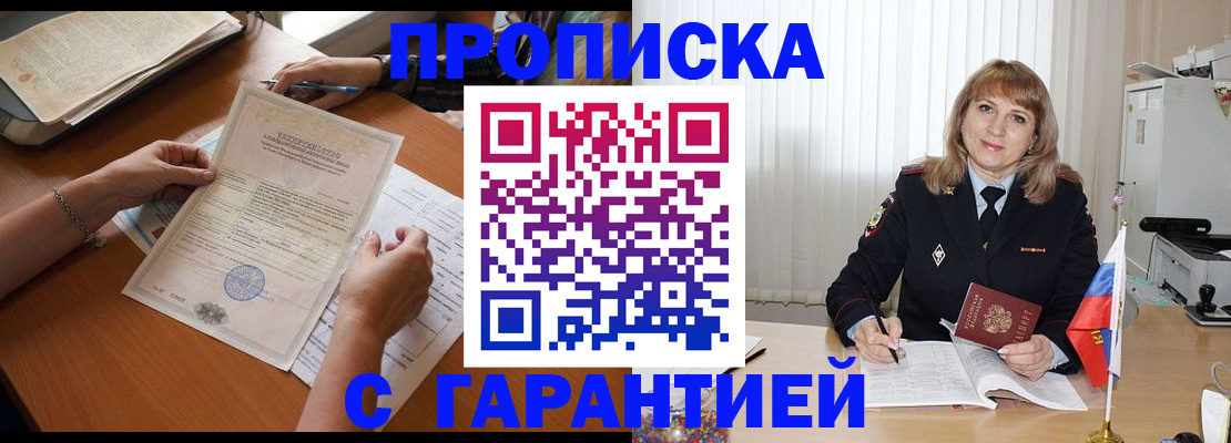 прописка регистрация в Подольске