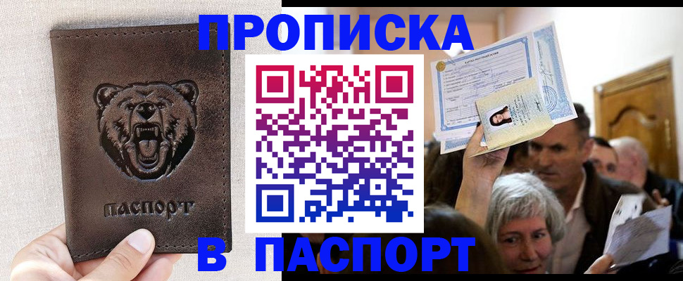 временная регистрация купить в Подольске