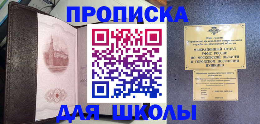 временная регистрация для школы в Подольске